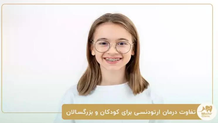 بهترین و جدیدترین روش های ارتودنسی کودکان در کلینیک دندانپزشکی در شریعتی تهران