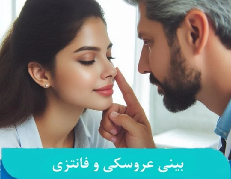 راز زیبایی بینی عروسکی : همه چیز درباره ویژگی های این نوع جراحی