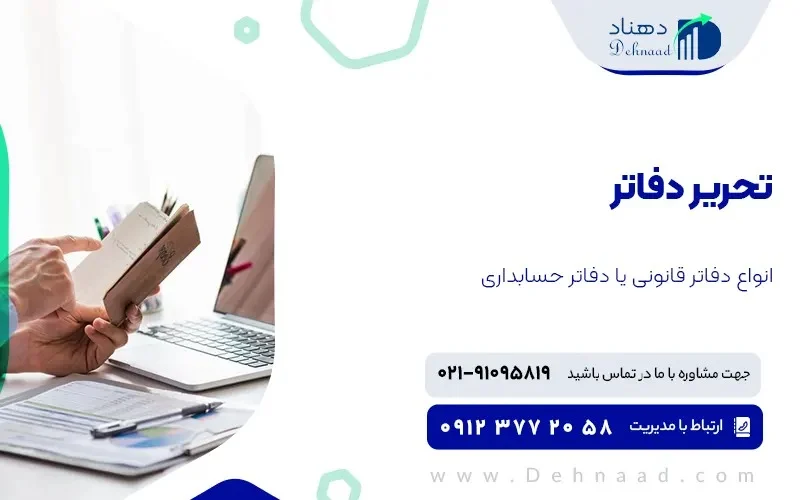 راهنمای تحریر دفاتر قانونی و تاثیر آن بر مالیات