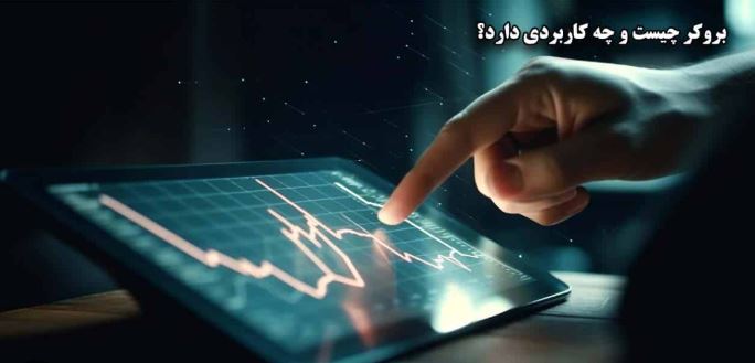 مشکلاتی که ممکن است در انتخاب بروکر بوجود آید