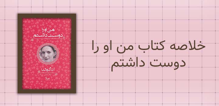 ایران پیپر | خلاصه کتاب خلاصه کتاب من او را دوست داشتم