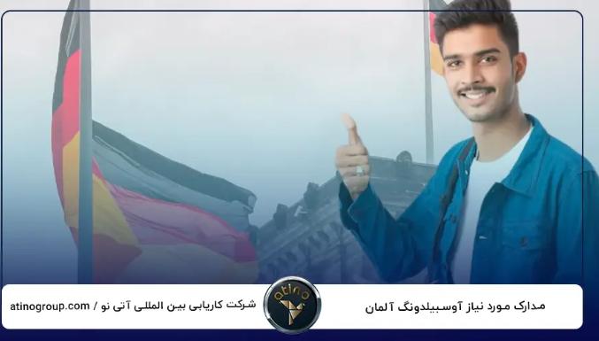با انتخاب اوسبیلدونگ یا مهاجرت تحصیلی، در آلمان آینده ای مطمئن برای خود بسازید