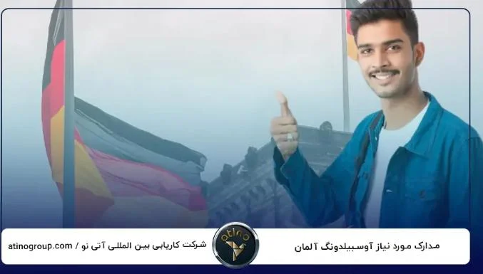 با انتخاب اوسبیلدونگ یا مهاجرت تحصیلی، در آلمان آینده ای مطمئن برای خود بسازید