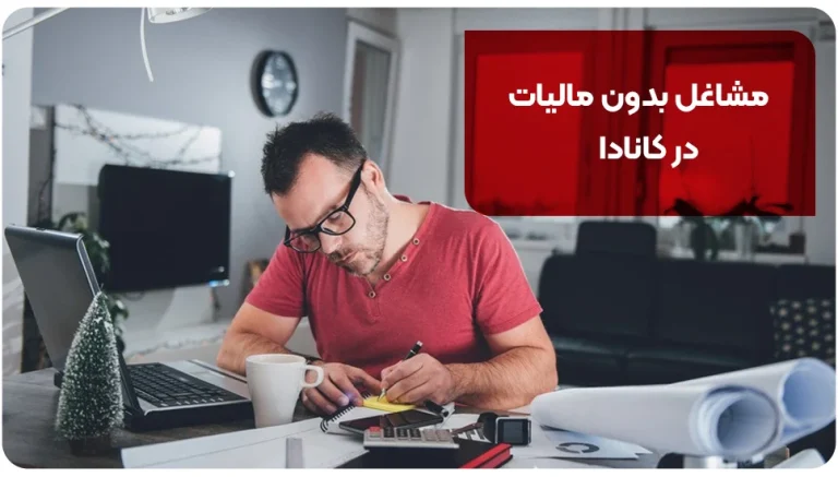 مشاغل بدون مالیات در کانادا