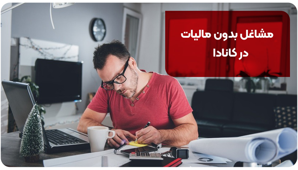مشاغل بدون مالیات در کانادا