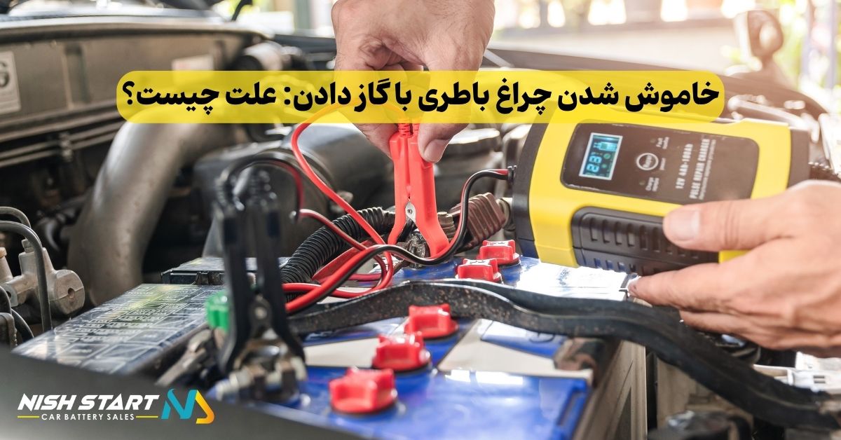 خاموش شدن چراغ باطری با گاز دادن: علت چیست؟