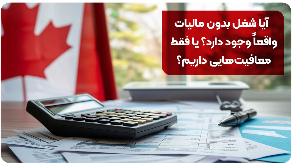 آیا شغل بدون مالیات واقعاً وجود دارد؟ یا فقط معافیت‌هایی داریم؟