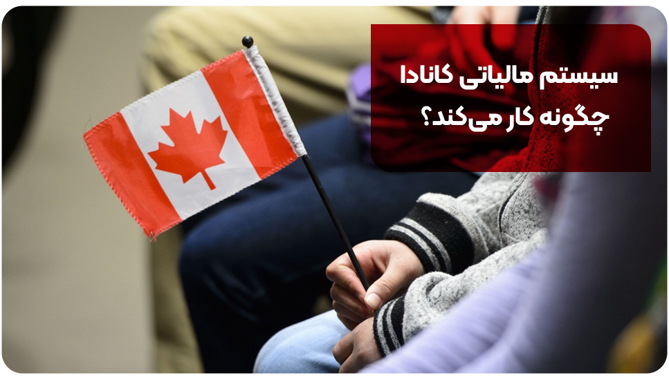 سیستم مالیاتی کانادا چگونه کار می‌کند؟