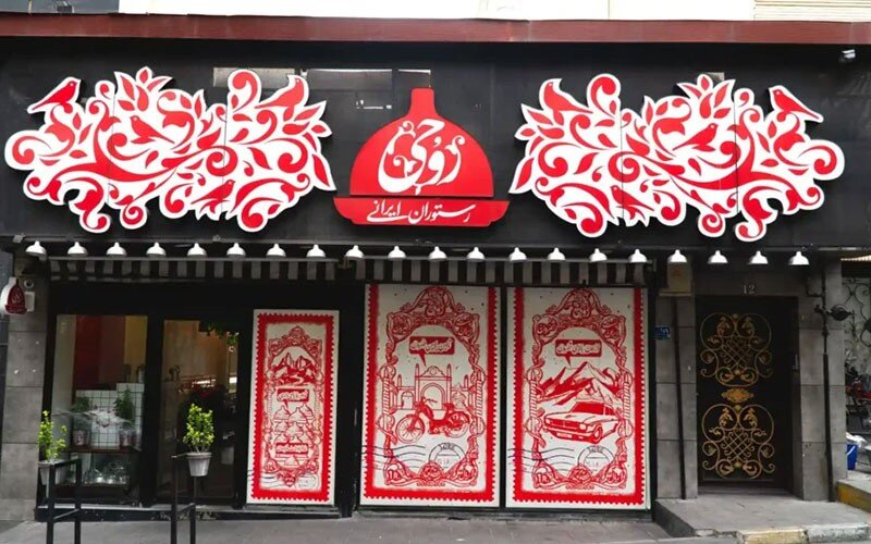 روحی؛ سفره ای از جنس نوستالژی و اصالت در دل تهران