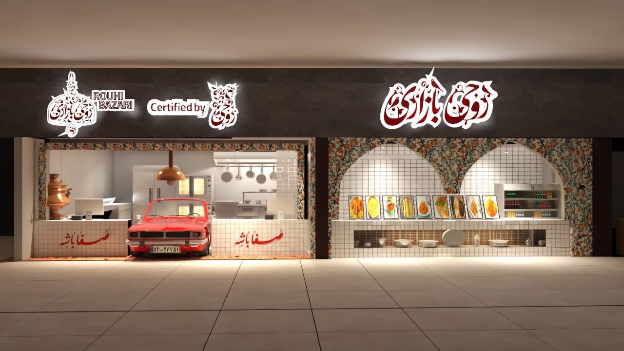 روحی؛ سفره ای از جنس نوستالژی و اصالت در دل تهران
