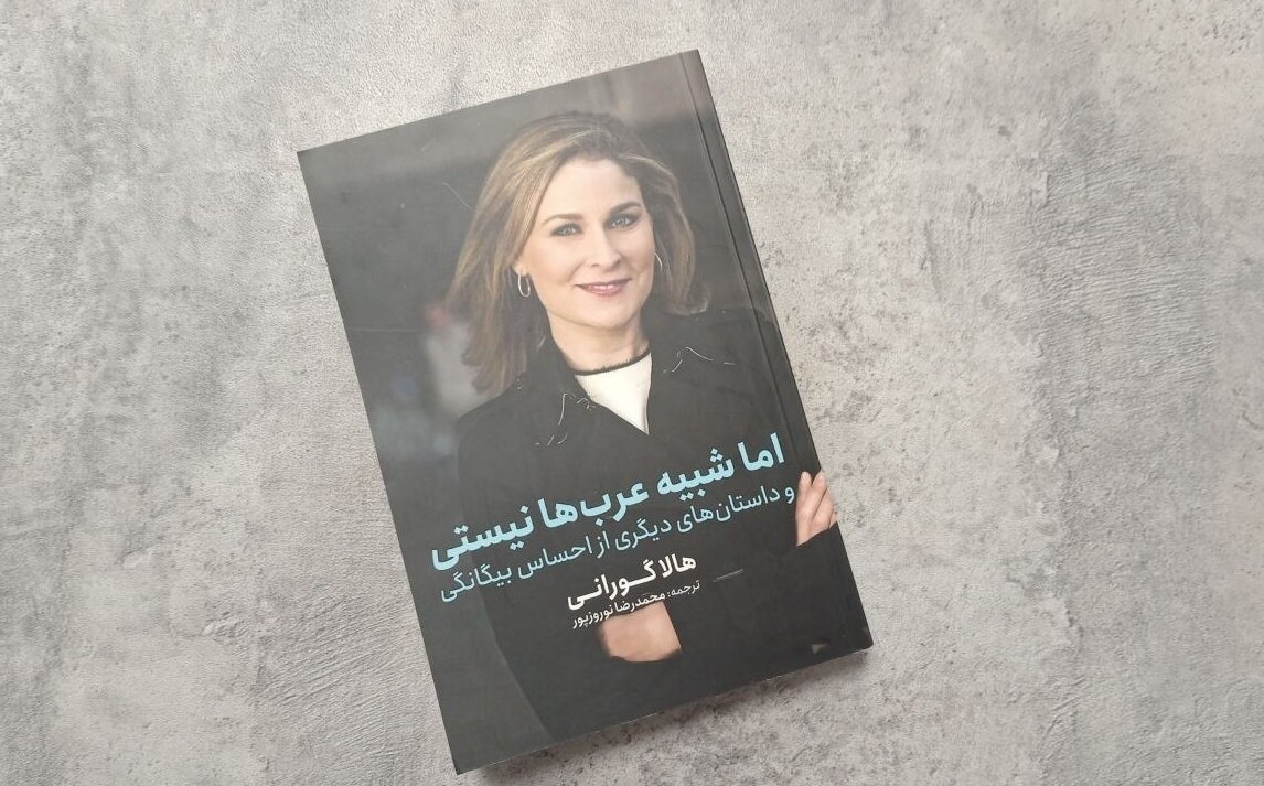 چطور یک زن با این چهره می تواند عرب باشد؟/ کتاب هالا گورانی ترجمه شد