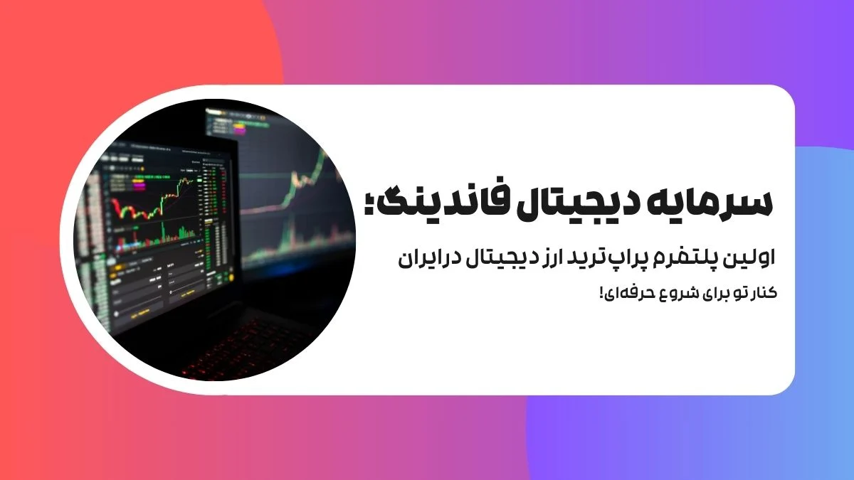 SDF؛ اولین پلتفرم پراپ ترید ارز دیجیتال در ایران، کنار تو برای شروع حرفه ای!