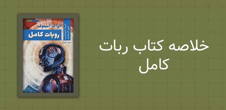 خلاصه کتاب ربات کامل