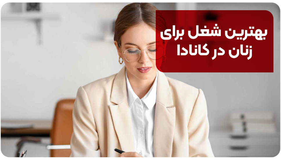 مهاجرت بهترین شغل برای زنان در کانادا