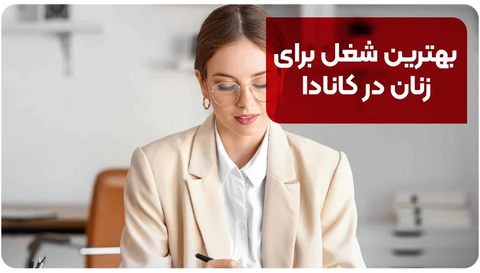 بهترین شغل برای زنان در کانادا