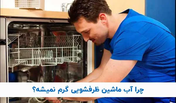 علت گرم نشدن آب ماشین ظرفشویی سامسونگ