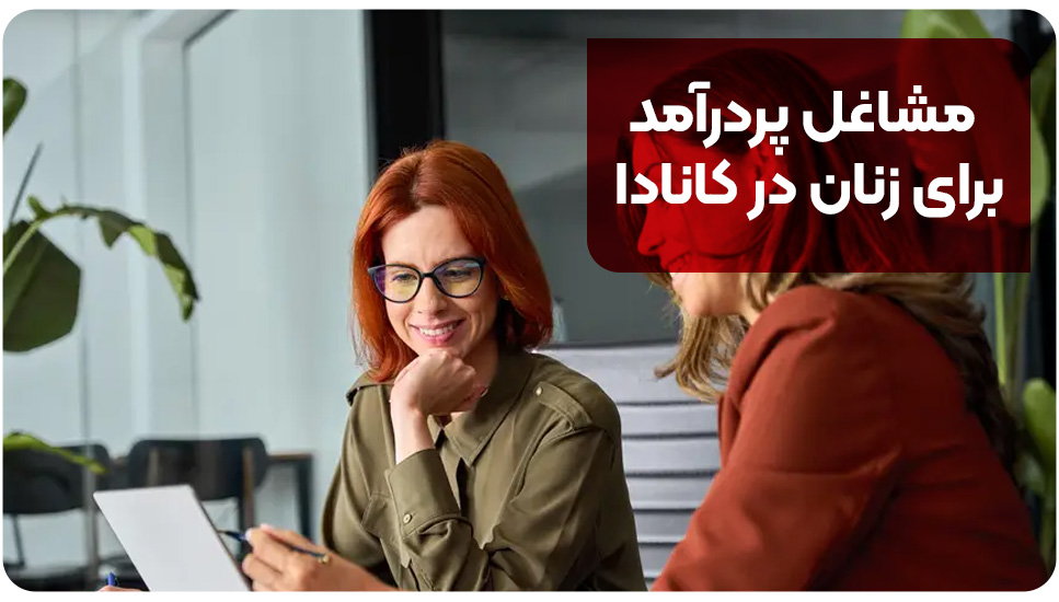 مشاغل پردرآمد برای زنان در کانادا