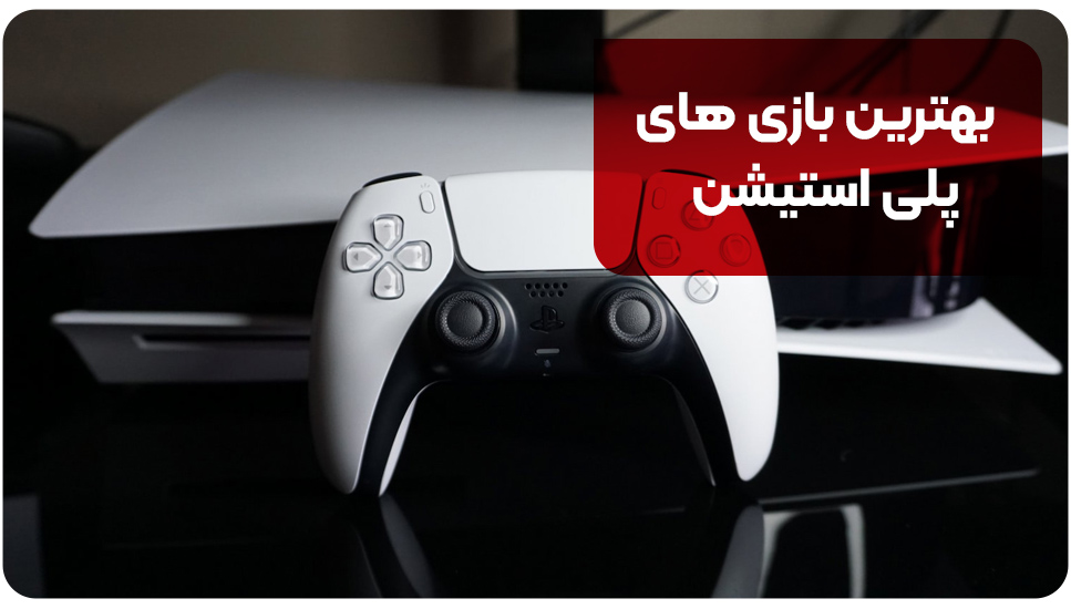 بهترین بازی های پلی استیشن