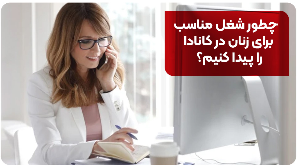 چطور شغل مناسب برای زنان در کانادا را پیدا کنیم؟