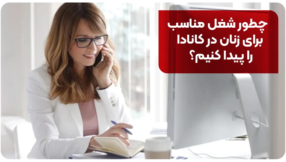 مهاجرت چطور شغل مناسب برای زنان در کانادا را پیدا کنیم؟