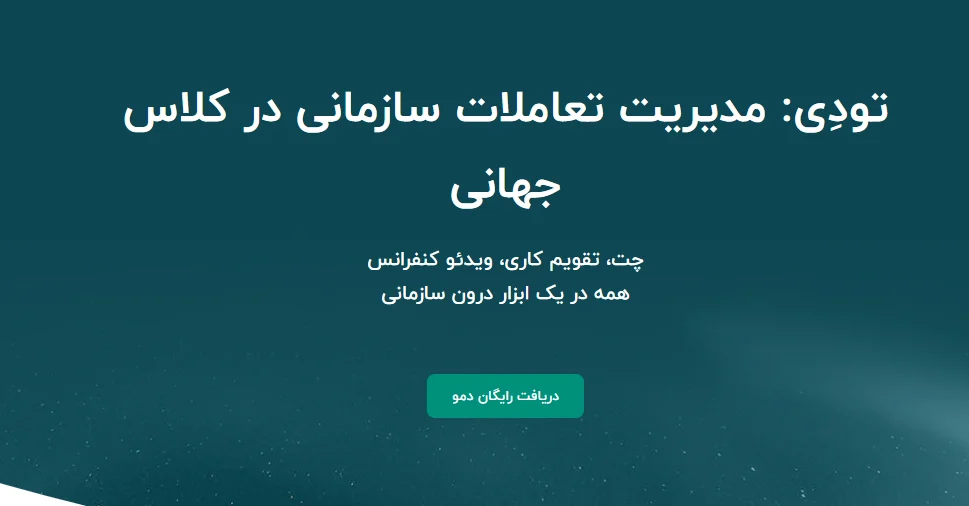 بهترین برنامه برای ویدئو کنفرانس در ایران؛ تطابق کامل با زیرساخت بومی