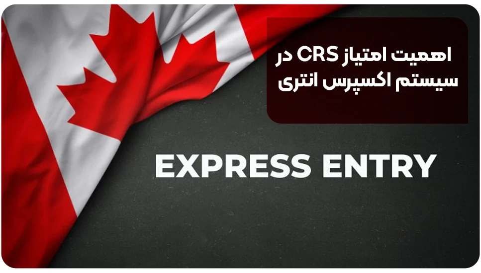 مهاجرت اهمیت امتیاز CRS در سیستم اکسپرس انتری