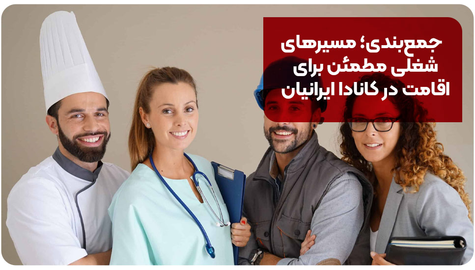 جمع‌بندی؛ مسیرهای شغلی مطمئن برای اقامت در کانادا ایرانیان
