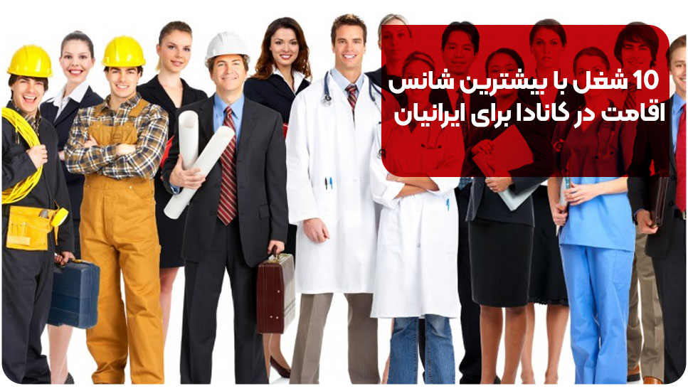 ۱۰ شغل با بیشترین شانس اقامت در کانادا برای ایرانیان