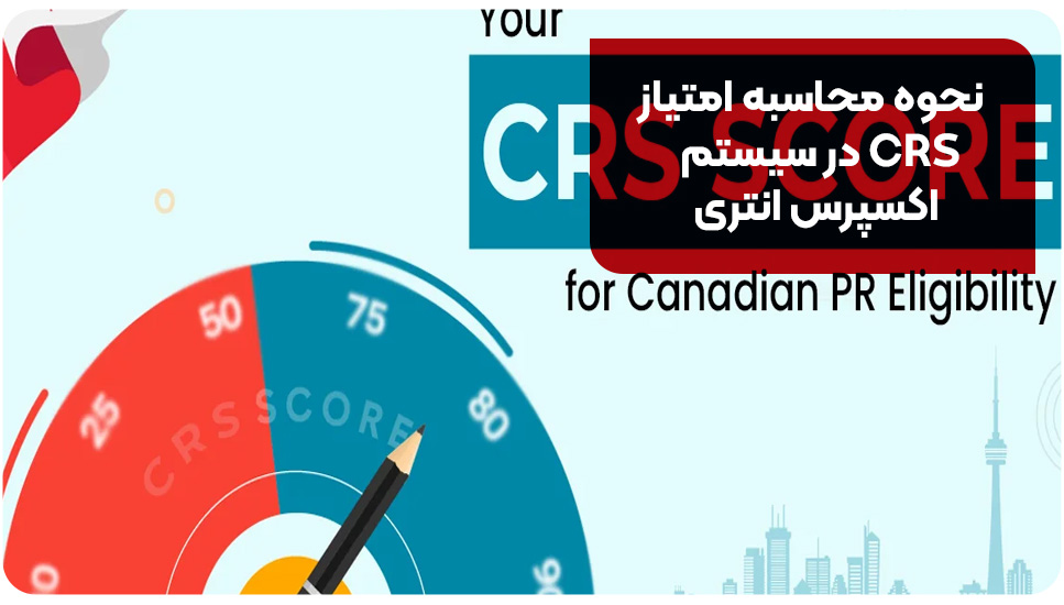 نحوه محاسبه امتیاز CRS در سیستم اکسپرس انتری