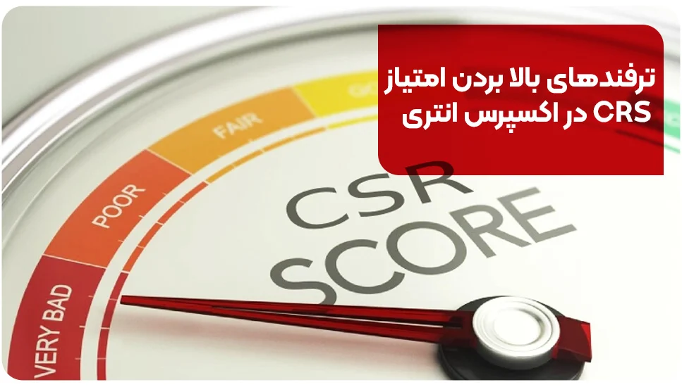 ترفندهای بالا بردن امتیاز CRS در اکسپرس انتری