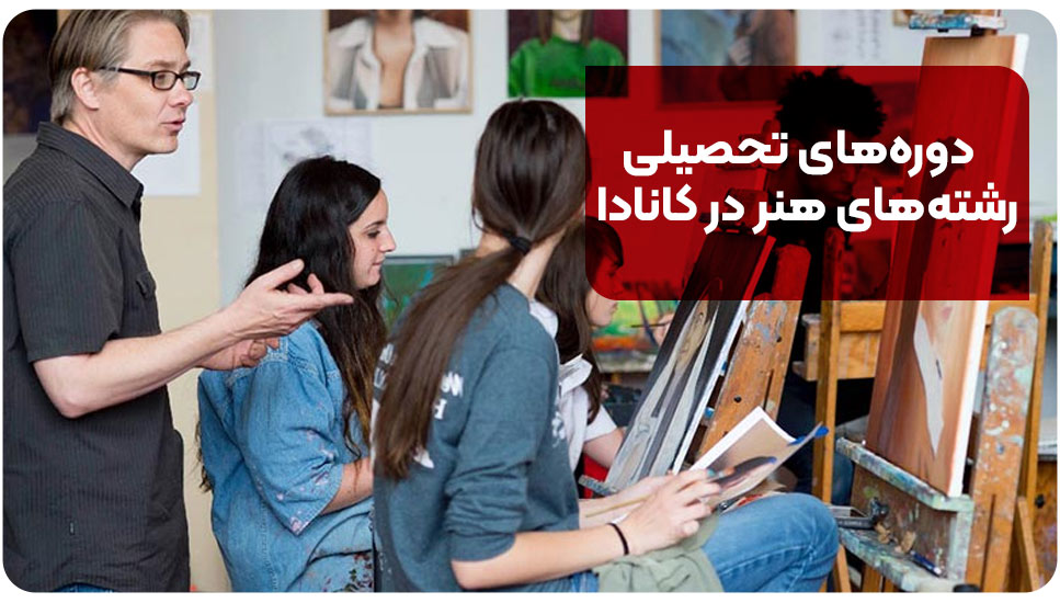 دوره‌های تحصیلی رشته‌های هنر در کانادا