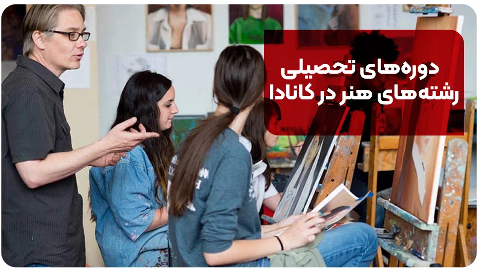 دوره&zwnj;های تحصیلی رشته&zwnj;های هنر در کانادا