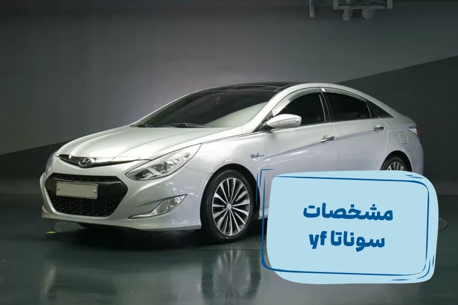 مشخصات سوناتا yf 2012