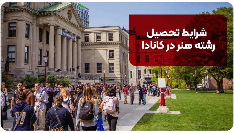 شرایط تحصیل رشته هنر در کانادا