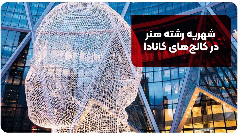 شهریه رشته هنر در کالج های کانادا