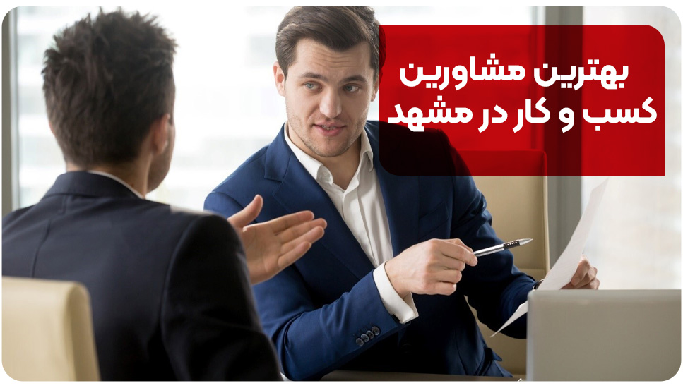 بهترین مشاورین کسب و کار در مشهد