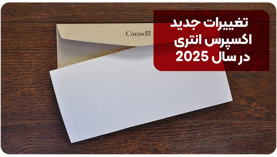تغییرات جدید اکسپرس انتری در سال ۲۰۲۵