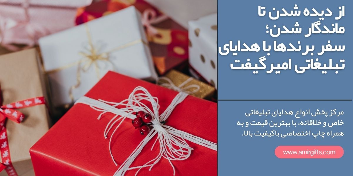 از دیده شدن تا ماندگار شدن؛ سفر برند ها با هدایای تبلیغاتی امیرگیفت