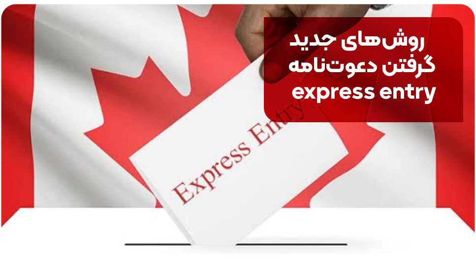 روش های جدید گرفتن دعوت نامه express entry
