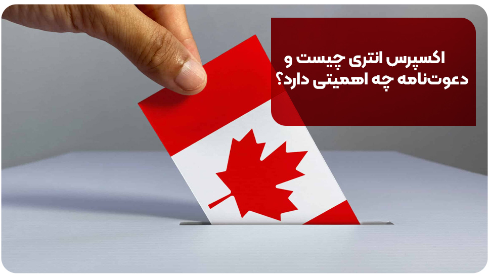 اکسپرس انتری چیست و دعوت‌نامه چه اهمیتی دارد؟