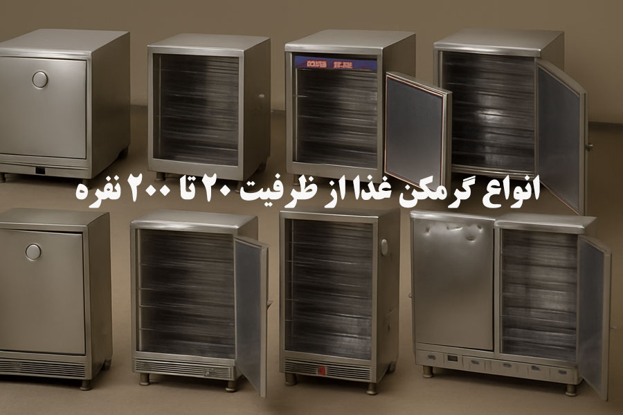 راهنمای جامع خرید گرمکن غذا گازی صنعتی (۲۰ تا ۲۰۰ نفره) | برند نوبل