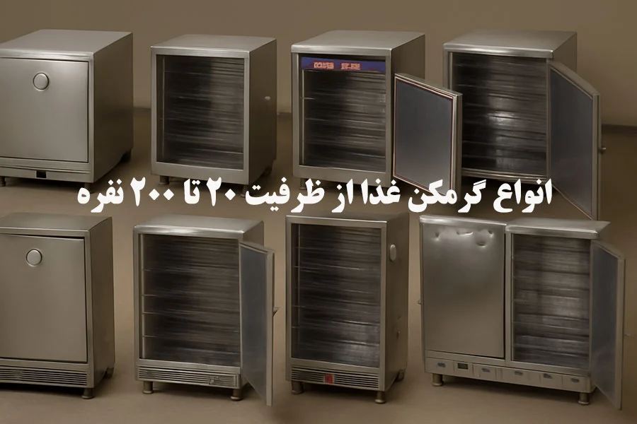 راهنمای جامع خرید گرمکن غذا گازی صنعتی (۲۰ تا ۲۰۰ نفره) | برند نوبل
