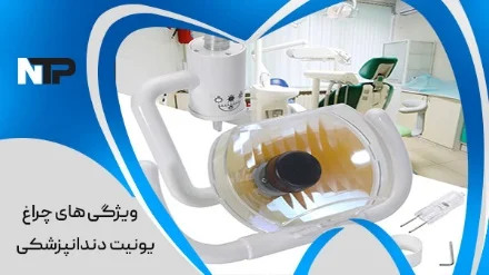 ویژگی چراغ یونیت