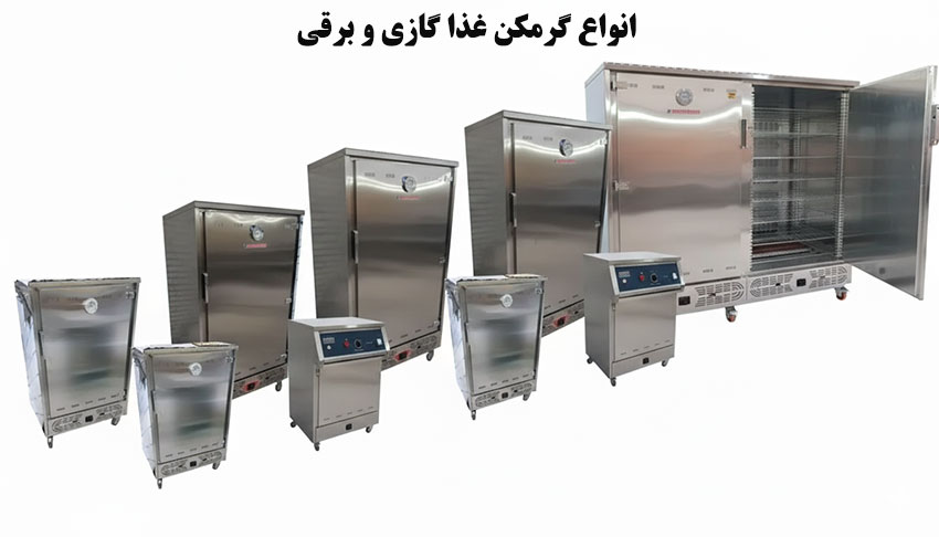 انواع گرمکن غذا گازی و برقی