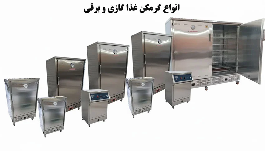 انواع گرمکن غذا گازی و برقی