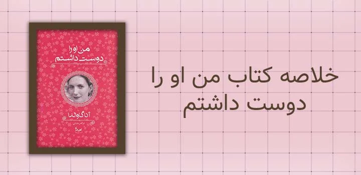 خلاصه کتاب من او را دوست داشتم