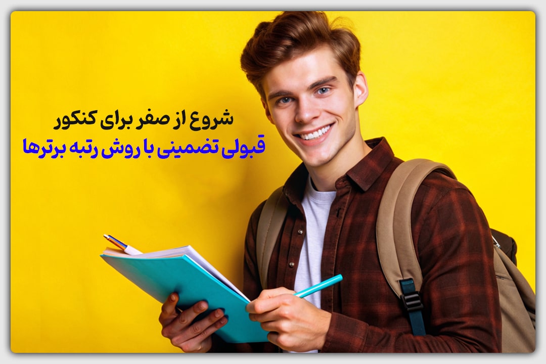 شروع از صفر برای کنکور؛ قبولی تضمینی با روش رتبه برترها