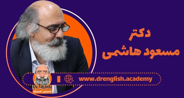 دکتر مسعود هاشمی ، بنیانگذار تحولی عظیم در آموزش زبان کودکان ایران