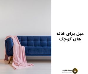 مبل برای خانه های کوچک