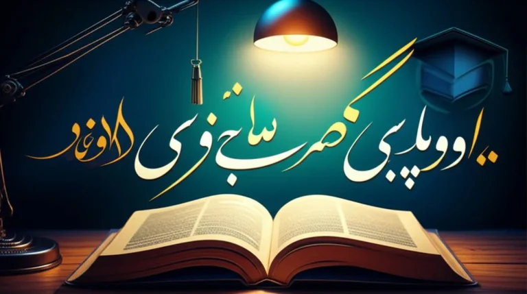 خلاصه شب امتحان فارسی دهم (مجتبی احمدوند) | نکات کلیدی